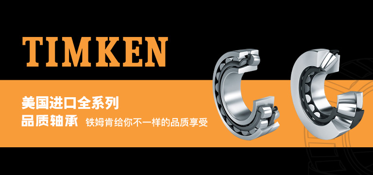 TIMKEN軸承